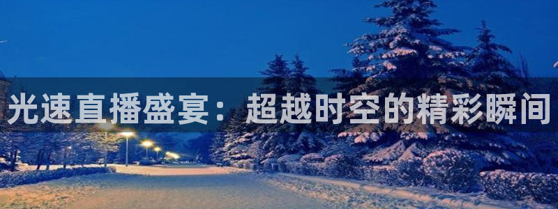 nba直播吧178直播：光速直播盛宴：超越时空的精彩瞬间